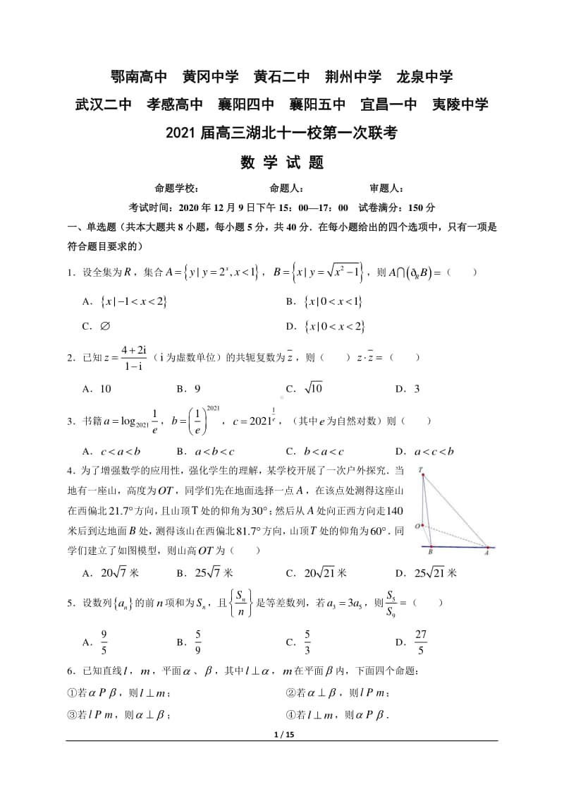 2021届高三湖北十一校第一次联考数学试题定稿及答案.docx_第1页