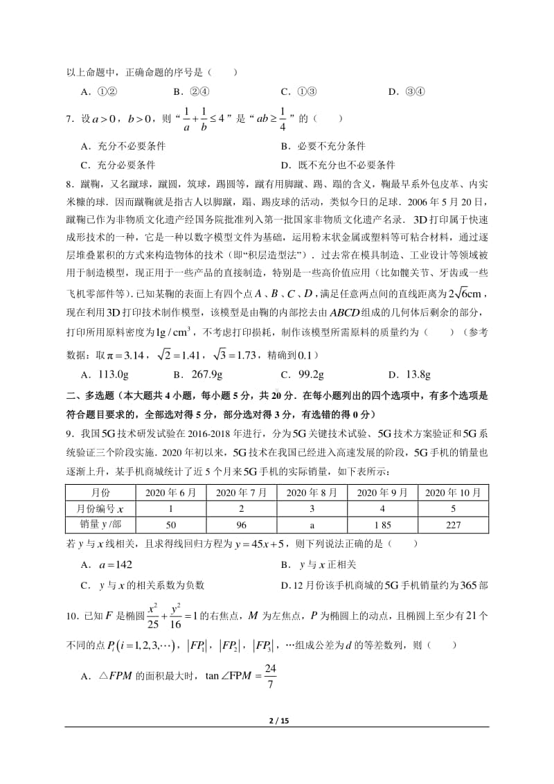 2021届高三湖北十一校第一次联考数学试题定稿及答案.docx_第2页