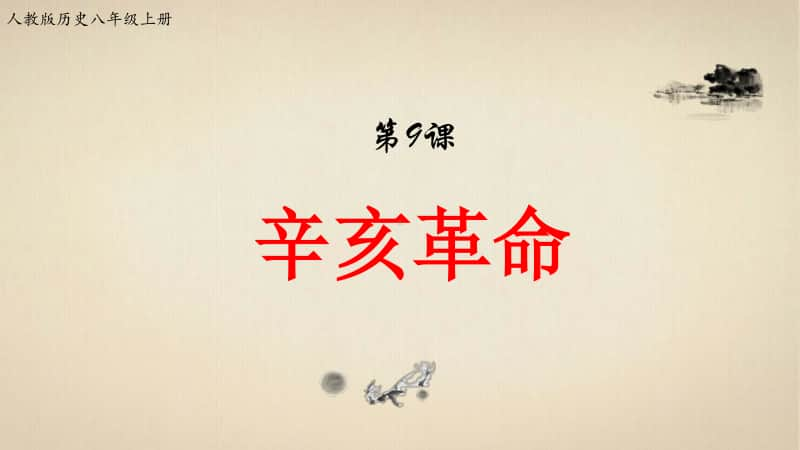 人教部编版版八年级上册《历史》第9课 辛亥革命ppt课件（含练习+视频）.pptx_第1页