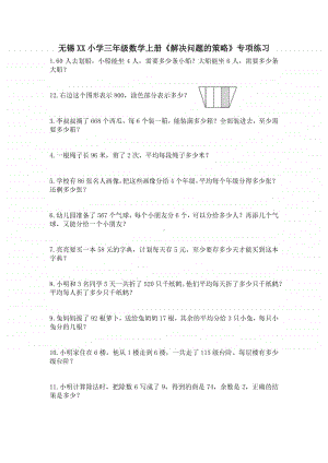 无锡某校三年级数学上册《解决问题的策略》专项练习.docx