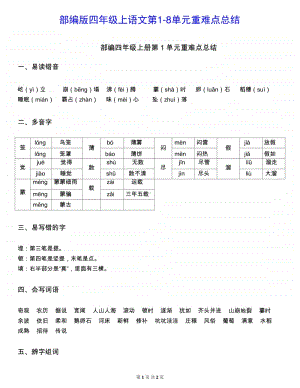 （重难点总结）部编四上1-8单元.doc