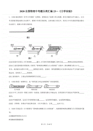 2020全国物理中考题分类汇编23《力学实验》.docx