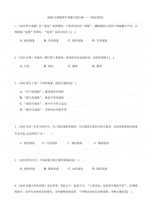 2020全国物理中考题分类汇编3《物态变化》.docx