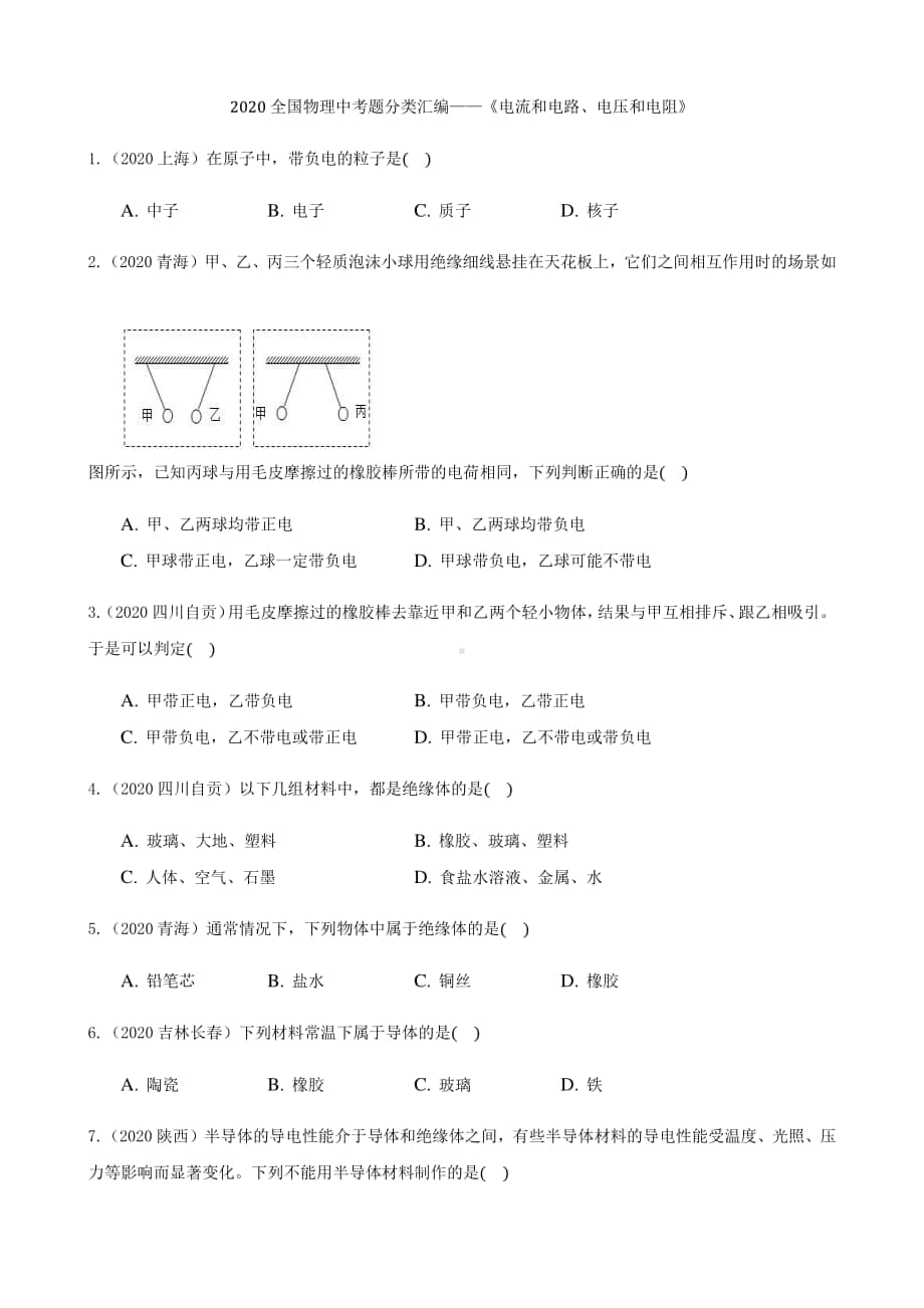 2020全国物理中考题分类汇编11《电流和电路、电压和电阻》.docx_第1页