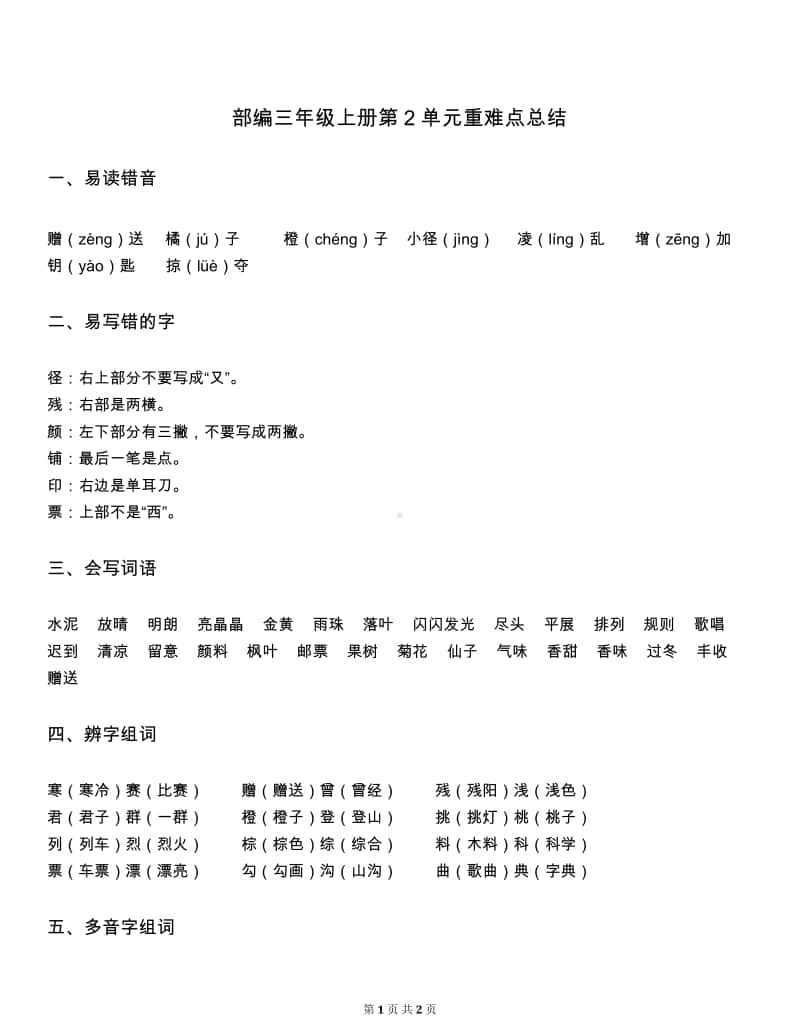 （重难点总结）部编三上1-8单元.doc_第3页