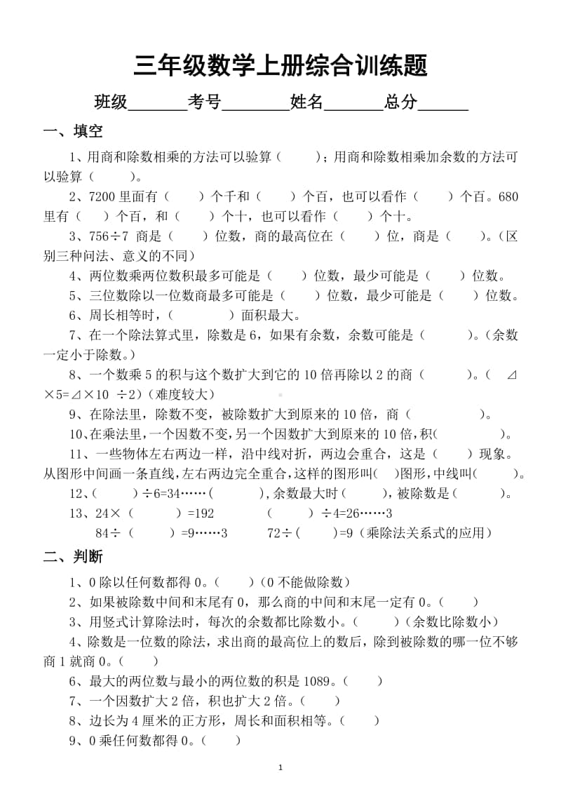 小学数学三年级上册综合训练题（含易错题）.docx_第1页