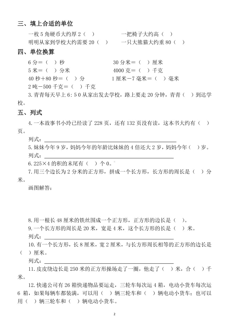 小学数学三年级上册综合训练题（含易错题）.docx_第2页