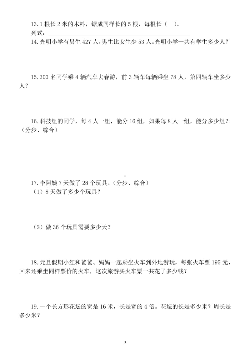 小学数学三年级上册综合训练题（含易错题）.docx_第3页