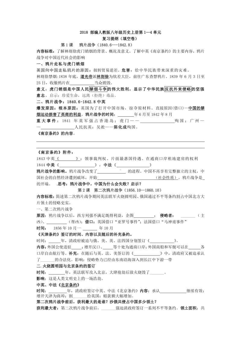 人教部编版八年级上册《历史》第1-4单元复习提纲（填空卷）（含答案）.docx_第1页