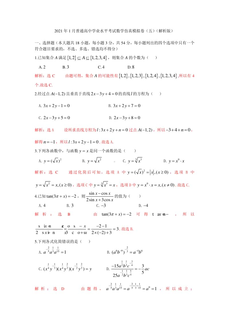 2021年1月新高考普通高中学业水平考试模拟测试卷（五）-数学.doc_第1页