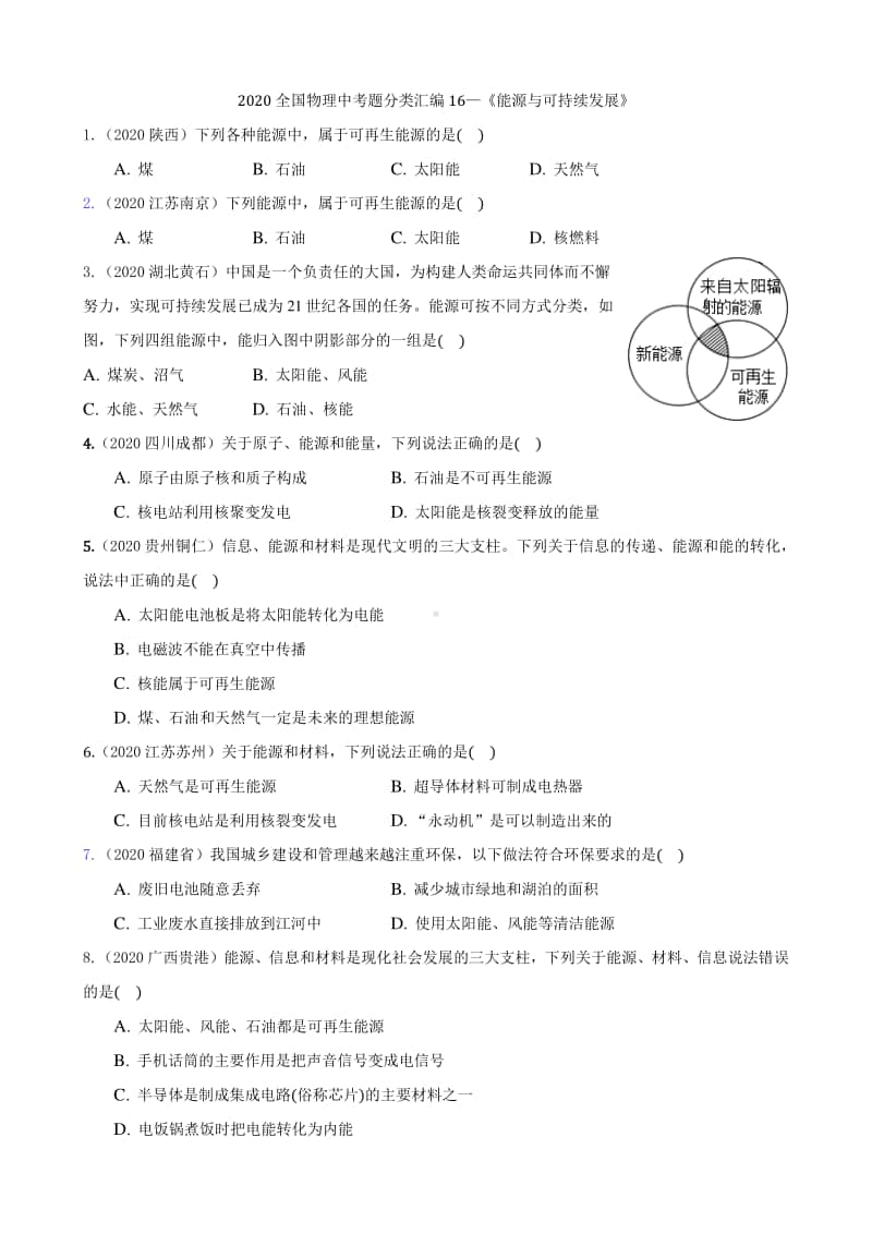 2020全国物理中考题分类汇编16《能源与可持续发展》.docx_第1页