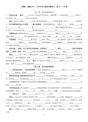 人教部编版八年级上册《历史》填空题练习（四）：第21-26课（无答案）.docx