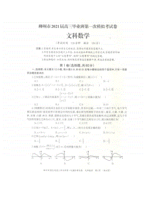 2021届广西柳州市高三第一次模拟考试数学（文）试题及答案.doc