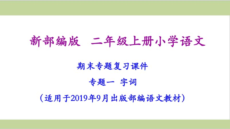 二年级上册语文期末复习课件(按专题分类复习)PPT.pptx_第2页