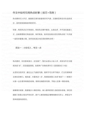 高中语文作文中如何引用热点时事.docx