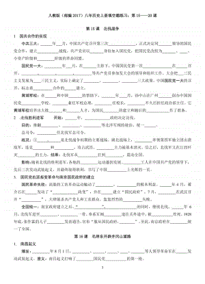 人教部编版八年级上册《历史》填空题练习（三）：第15-20课（无答案）.docx