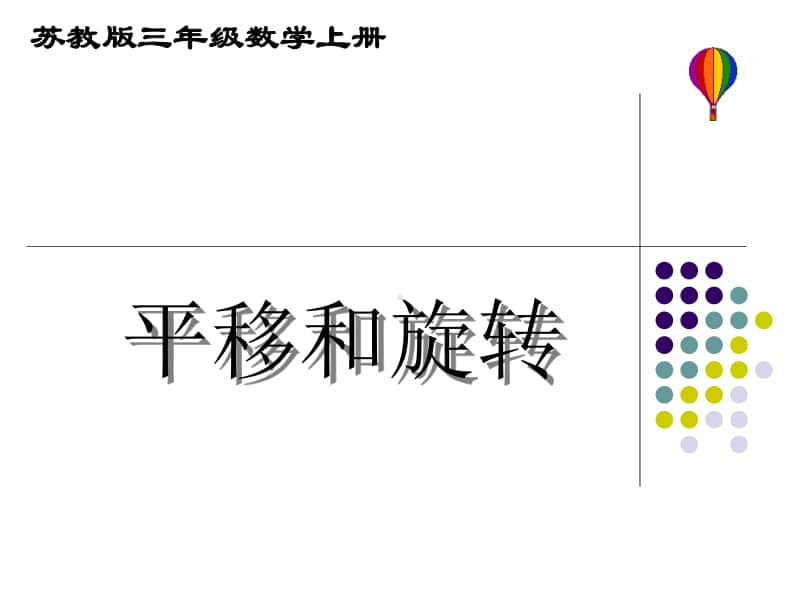 苏教版三年级数学上册《平移和旋转》 课件定稿（赛课一等奖）.ppt_第1页