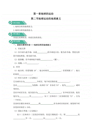 高中地理人教版（新教材）选修一学案：第一章 地球的运动 第二节 地球运动的地理意义（含答案）.docx