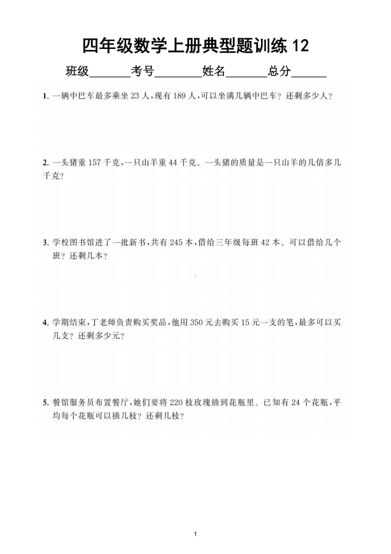 小学数学四年级上册《除数是两位数的除法》典型题训练5.doc_第1页