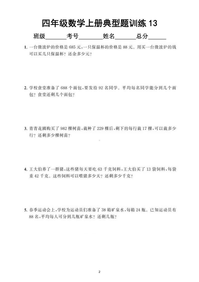 小学数学四年级上册《除数是两位数的除法》典型题训练5.doc_第2页