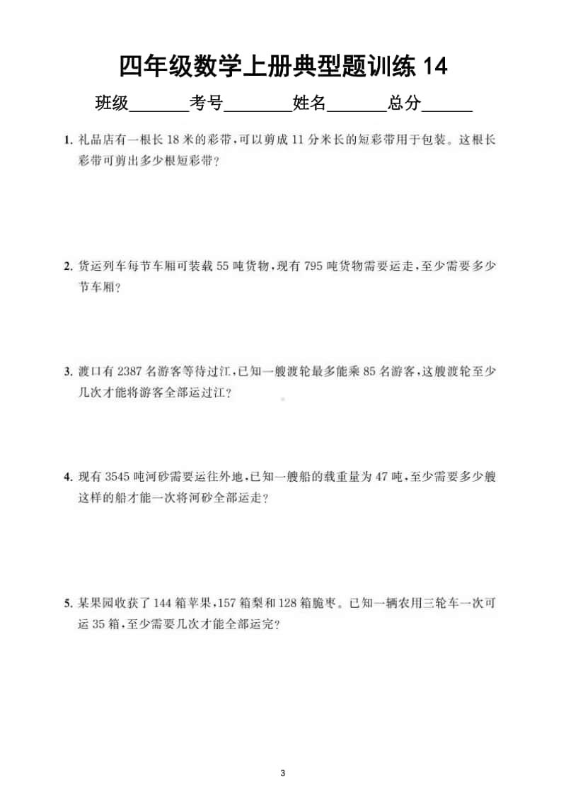 小学数学四年级上册《除数是两位数的除法》典型题训练5.doc_第3页