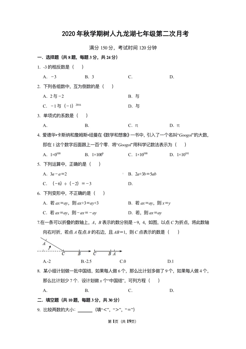 扬州树人九龙湖初一上学期数学第二次月考试题.pdf_第1页