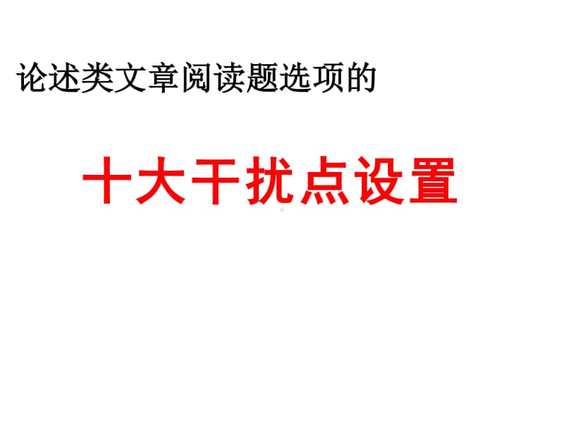 论述类文章阅读题选项的论述题10大干扰点.ppt_第1页