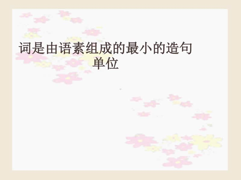 高中语文语法基础知识.ppt_第2页