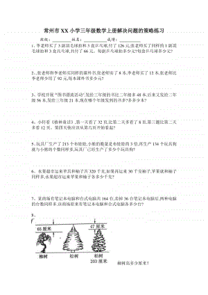 常州某校苏教版三年级数学上册解决问题的策略练习.doc