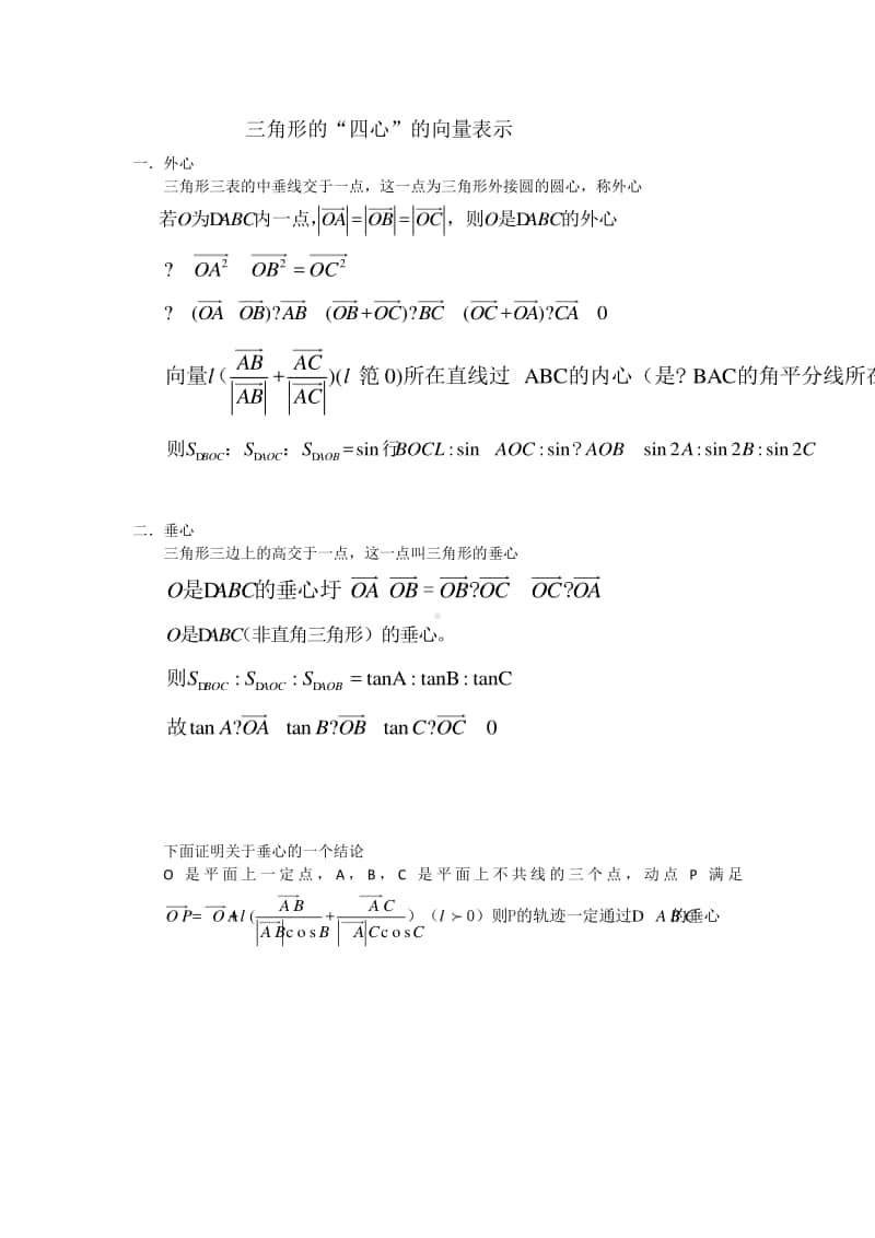 三角形的四心向量表示.docx_第1页