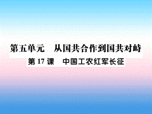 人教部编版八年级上册《历史》第五单元从国共合作到国共对峙第17课中国工农红军长征作业ppt课件.ppt