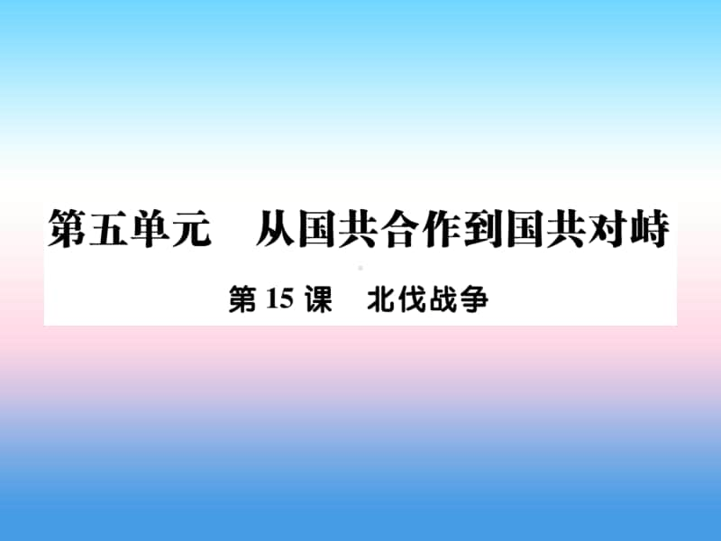 人教部编版八年级上册《历史》第五单元从国共合作到国共对峙第15课北伐战争作业ppt课件.ppt_第1页