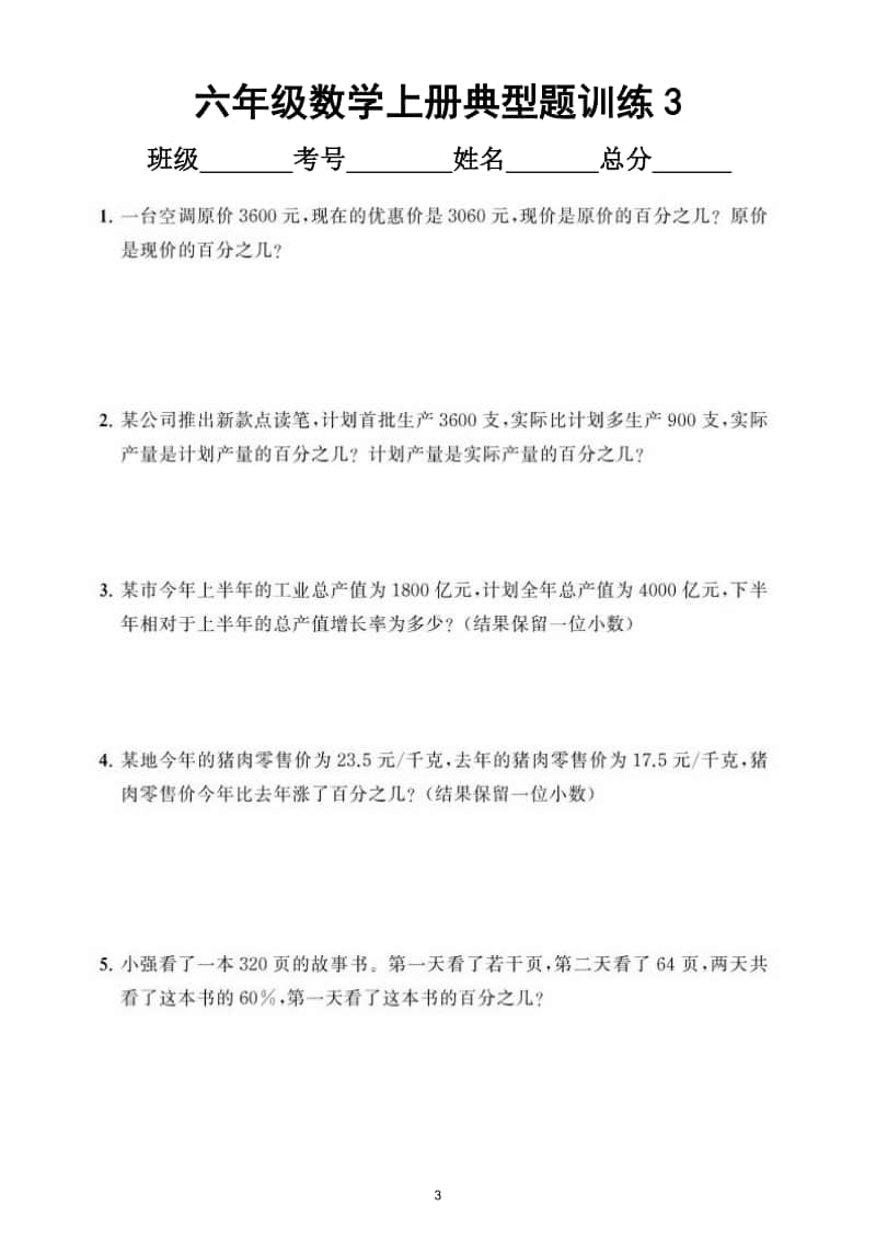 小学数学人教版六年级上册《百分数》典型题训练6.doc_第3页