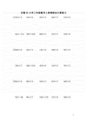 无锡某小学三年级数学上册乘除法计算练习.doc