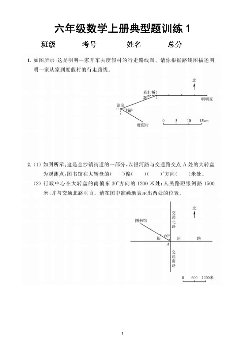 小学数学人教版六年级上册《位置与方向》典型题训练3.doc_第1页