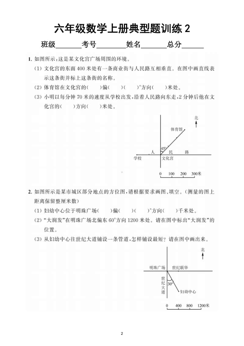 小学数学人教版六年级上册《位置与方向》典型题训练3.doc_第2页