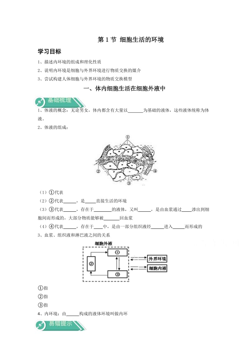 高中生物人教版（新教材）选择性必修一分章节分课时全册学案.docx_第1页