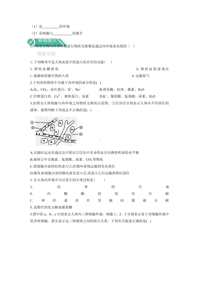 高中生物人教版（新教材）选择性必修一分章节分课时全册学案.docx_第3页