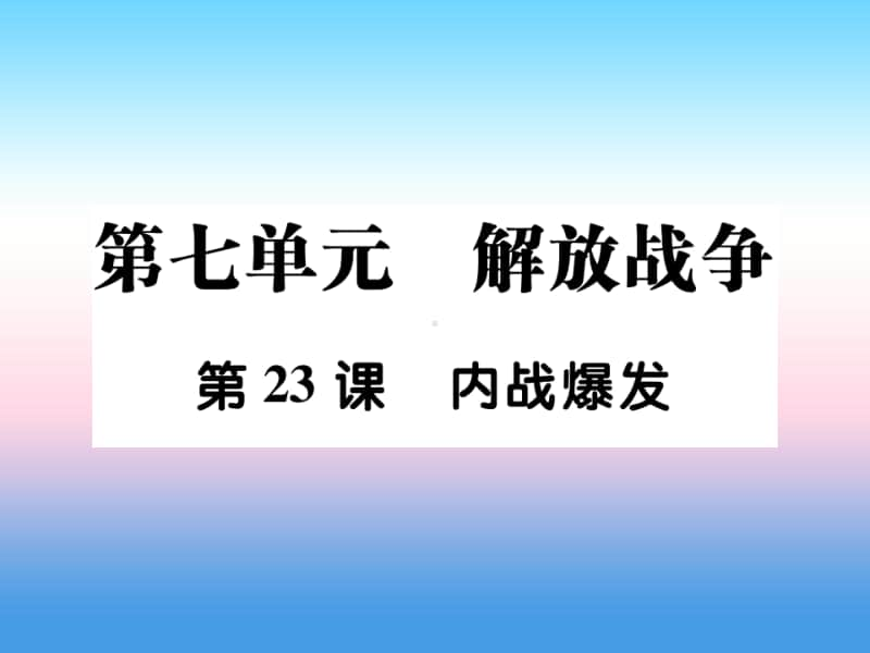 人教部编版八年级上册《历史》第七单元解放战争第23课内战爆发作业ppt课件.ppt_第1页