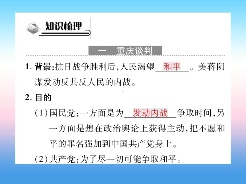 人教部编版八年级上册《历史》第七单元解放战争第23课内战爆发作业ppt课件.ppt_第2页