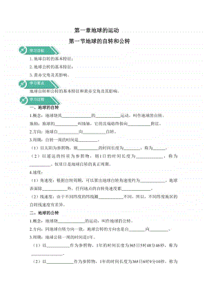 高中地理人教版（新教材）选修一学案：第一章 地球的运动 第一节 地球的自转和公转（含答案）.docx