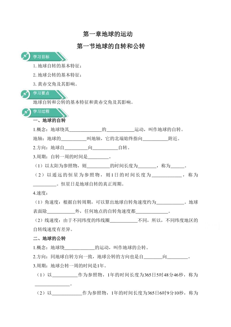 高中地理人教版（新教材）选修一学案：第一章 地球的运动 第一节 地球的自转和公转（含答案）.docx_第1页