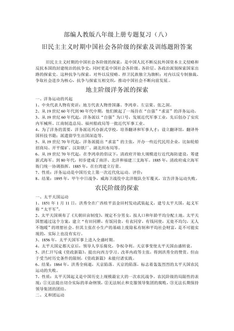 人教部编版八年级上册《历史》专题复习（八）旧民主主义时期中国社会各阶级的探索学案.doc_第1页