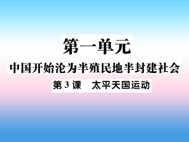 人教部编版八年级上册《历史》第一单元中国开始沦为半殖民地半封建社会第3课太平天国运动作业ppt课件.ppt_第1页