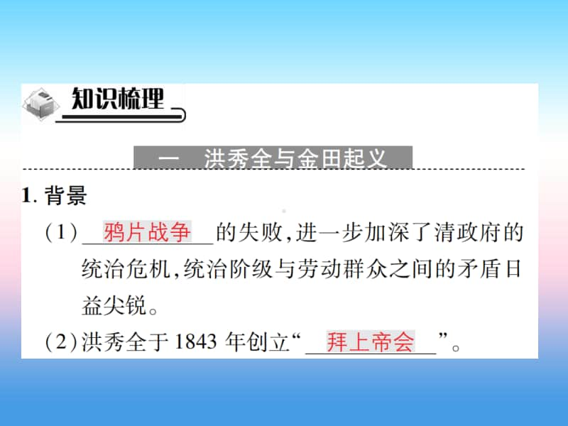 人教部编版八年级上册《历史》第一单元中国开始沦为半殖民地半封建社会第3课太平天国运动作业ppt课件.ppt_第2页