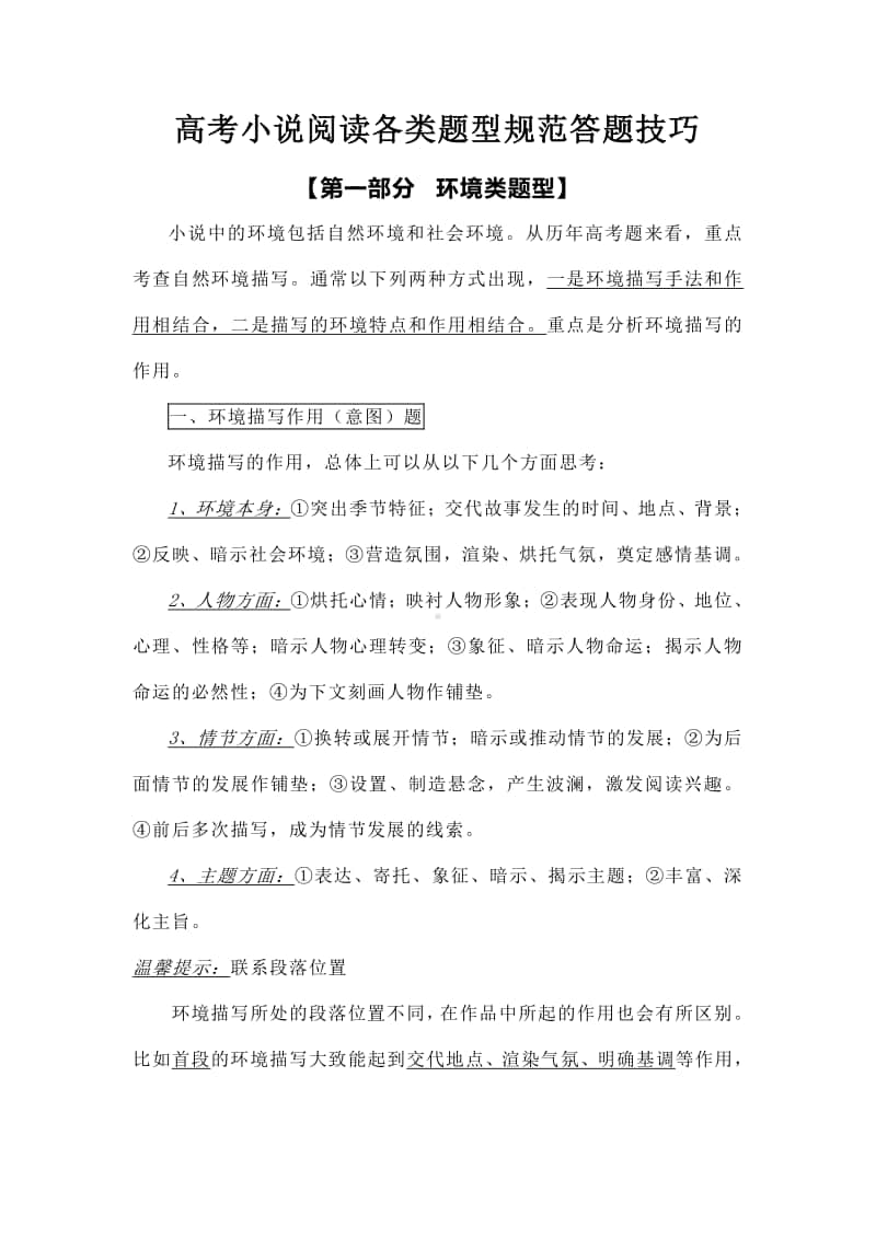 高中语文 高考小说阅读各类题型规范答题技巧.docx_第1页