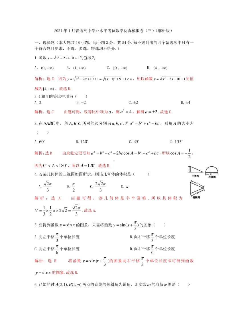 2021年1月新高考普通高中学业水平考试模拟测试卷（三）-数学.doc_第1页