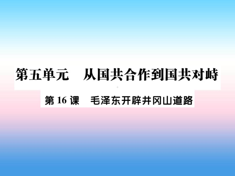 人教部编版八年级上册《历史》第五单元从国共合作到国共对峙第16课毛泽东开辟井冈山道路作业ppt课件.ppt_第1页