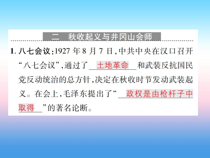 人教部编版八年级上册《历史》第五单元从国共合作到国共对峙第16课毛泽东开辟井冈山道路作业ppt课件.ppt_第3页