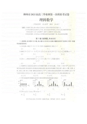 2021届广西柳州市高三第一次模拟考试数学（理）试题及答案.doc